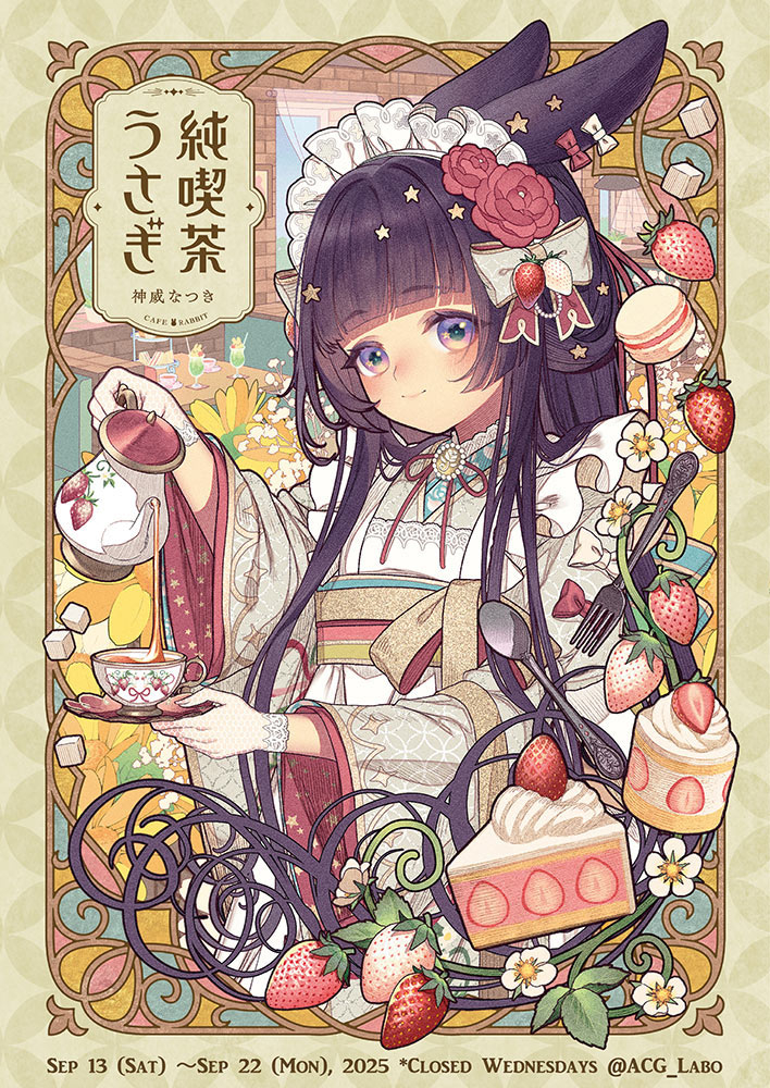 This is a pixiv picture whose title is 神威なつき個展『純喫茶うさぎ』🐰 通販開始のお知らせ📣.