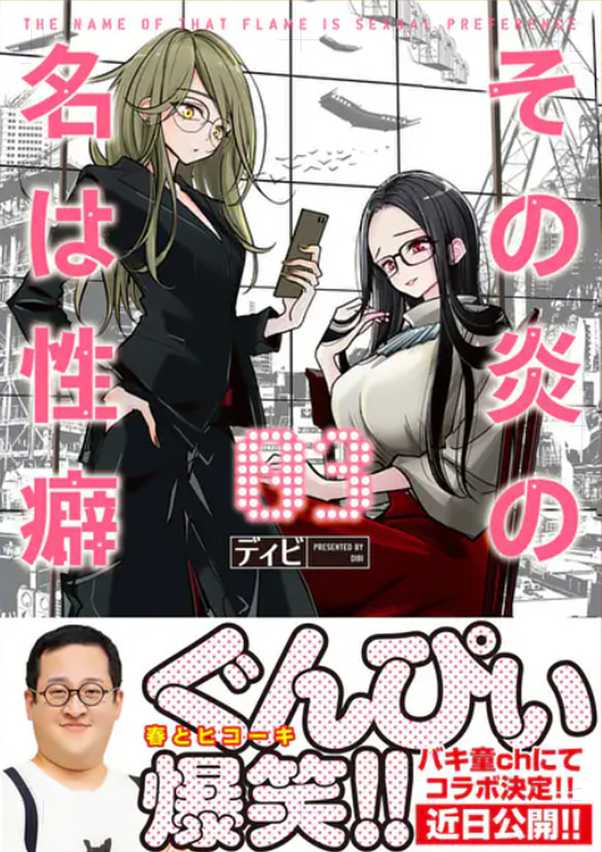 This is a pixiv picture whose title is その炎の名は性癖３巻とバキ童コラボ.