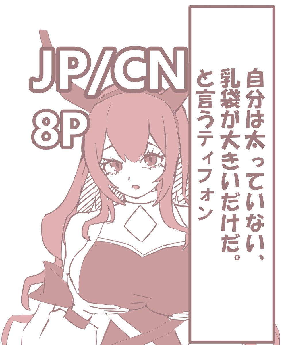 This is a pixiv picture whose title is 超短編《太っていない！ 乳袋が大きいだけだ！》.