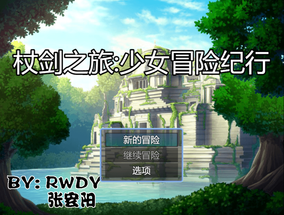 This is a pixiv picture whose title is 免费西幻战斗RPG《杖剑之旅：少女冒险纪行》beta1.0发布.