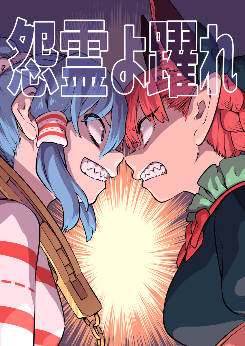 This is a pixiv picture whose title is 【秋例12】新刊「怨霊よ躍れ」.