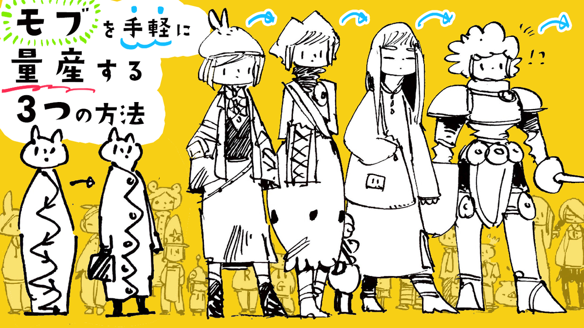 This is a pixiv picture whose title is 【モブを量産❢】キャラクターをテンポよく大量に生み出す３つの方法.