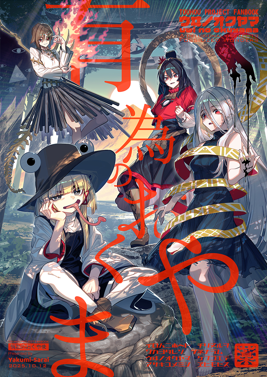 This is a pixiv picture whose title is 紅楼夢、秋季例大祭新刊『有為のおくやま』サンプル.