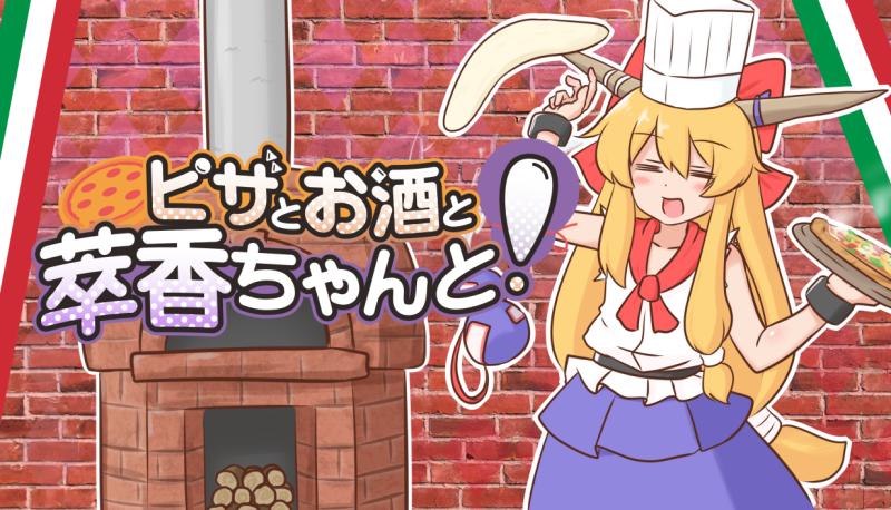 This is a pixiv picture whose title is 【ゲーム宣伝】ピザとお酒と萃香ちゃんと！.