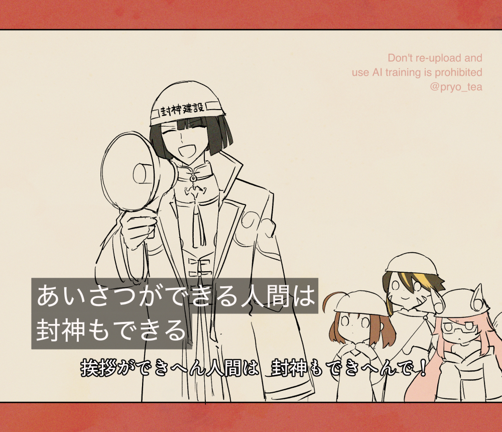 This is a pixiv picture whose title is 挨拶ができる人間は封神もできる.