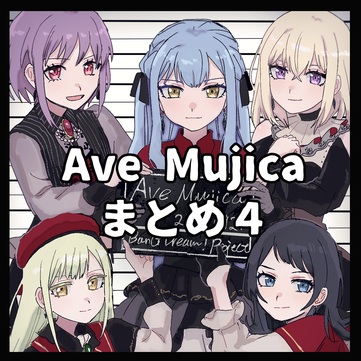 This is a pixiv picture whose title is Ave Mujicaまとめ4.