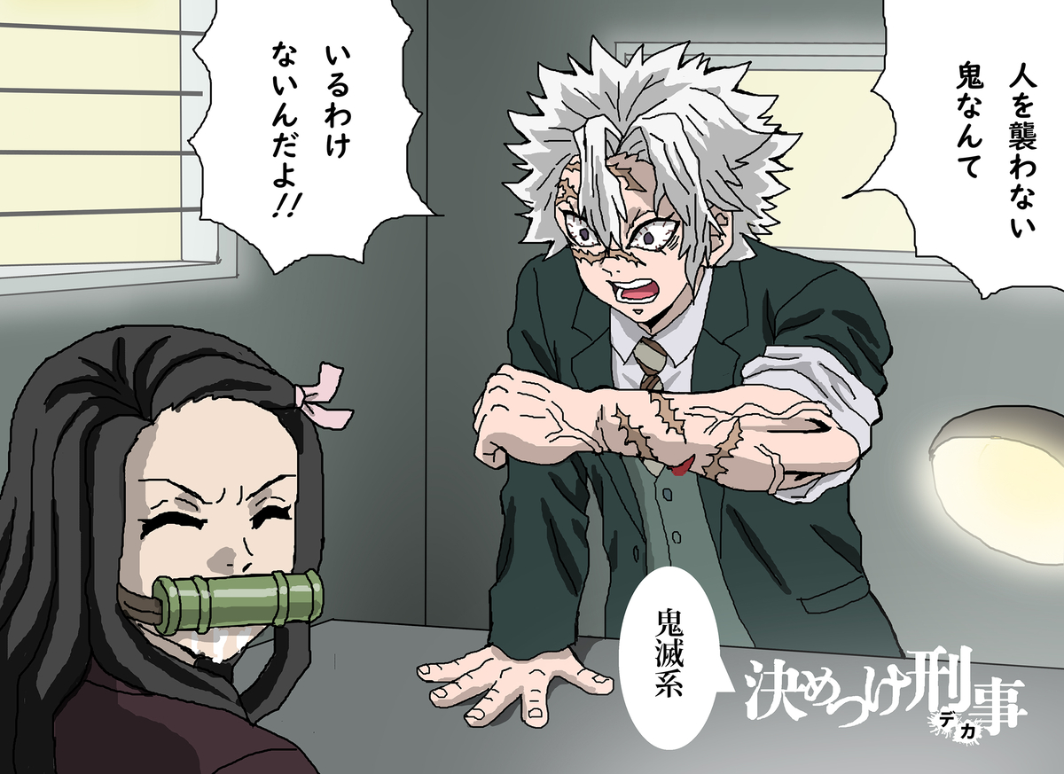 This is a pixiv picture whose title is 鬼滅系　決めつけ刑事.