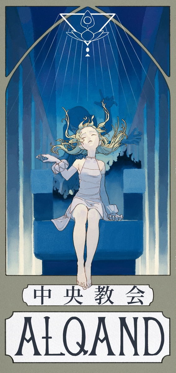 This is a pixiv picture whose title is Alqand 中央教会.