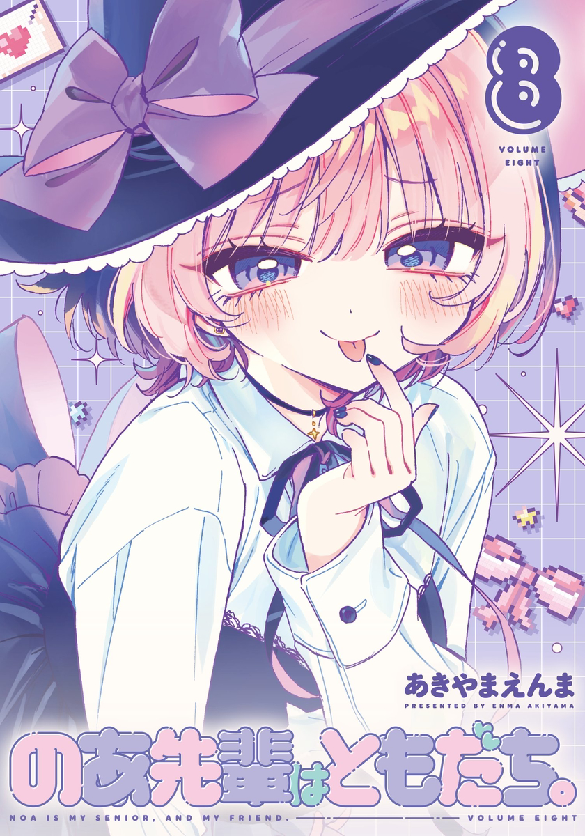 This is a pixiv picture whose title is 【10/17発売】『のあ先輩はともだち。』8巻.