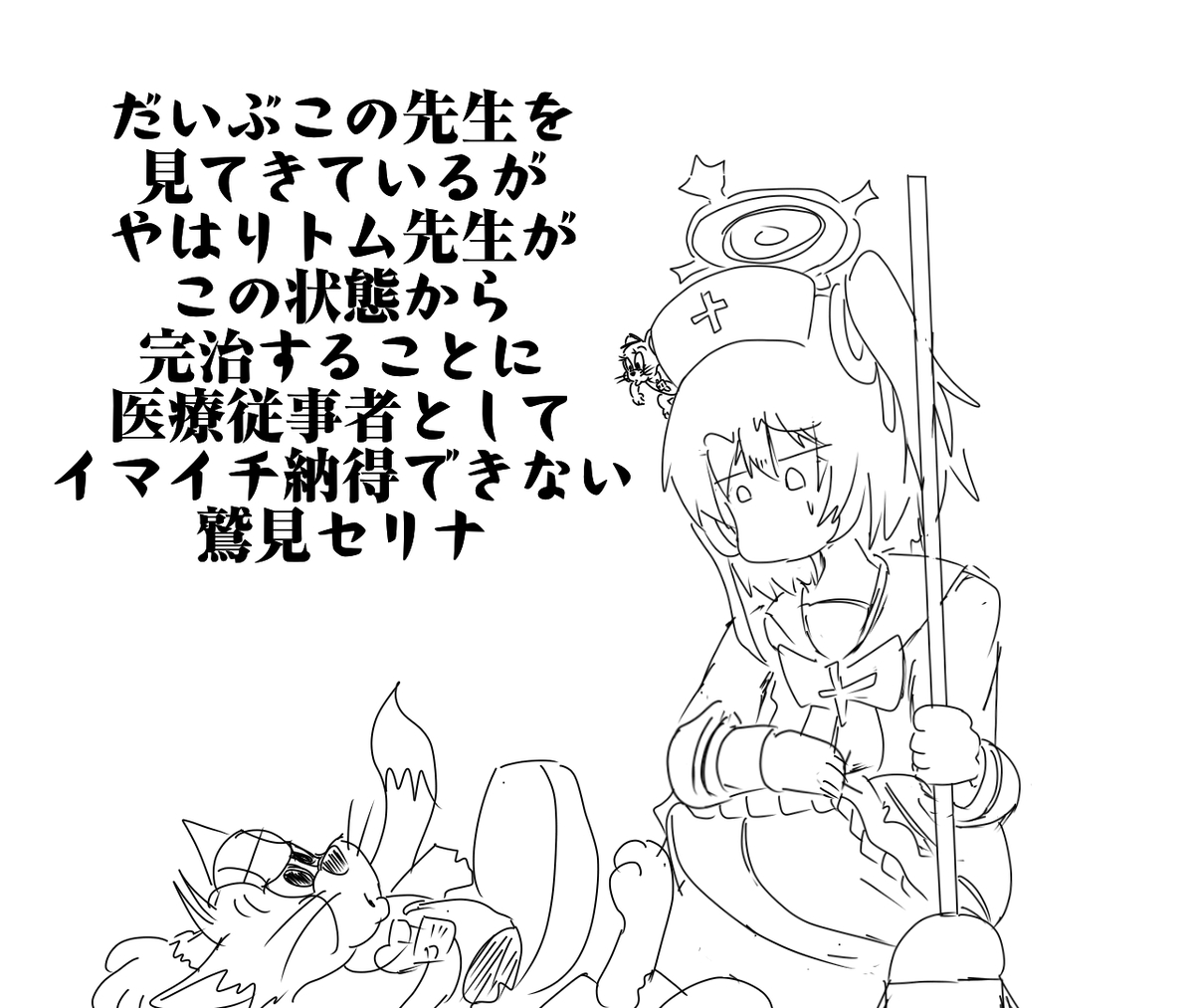 This is a pixiv picture whose title is トムとジェリー先生とセリナ.