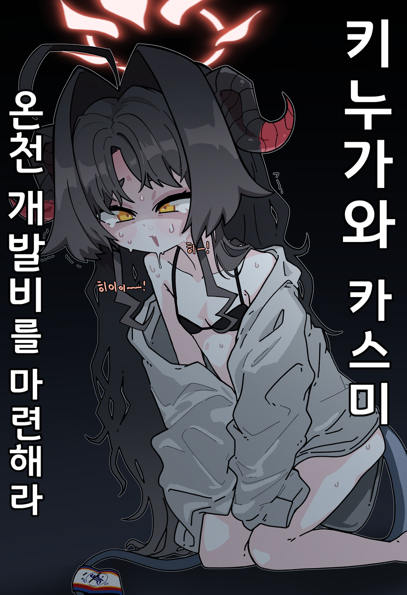 This is a pixiv picture whose title is 카스미가 온천개발비를 마련하는 방법.