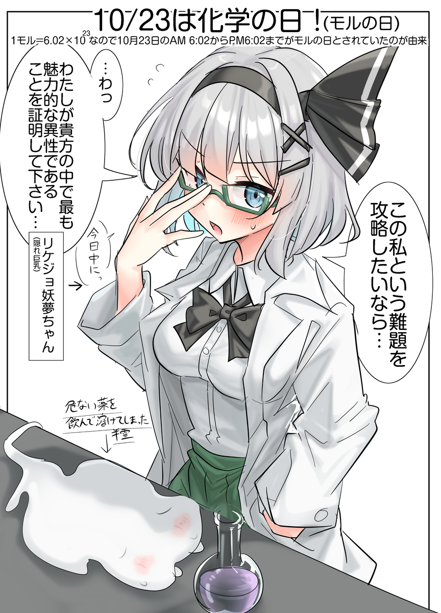This is a pixiv picture whose title is 10/23は化学の日！(モルの日).