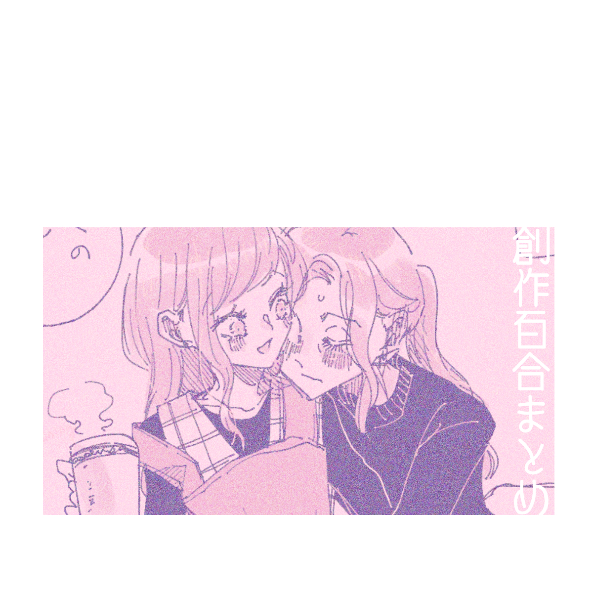 This is a pixiv picture whose title is 創作百合まとめ7.