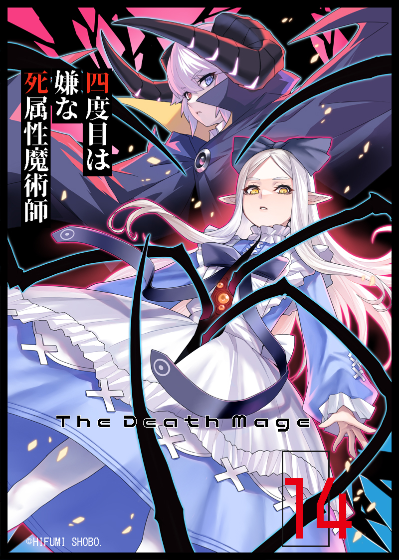 This is a pixiv picture whose title is 四度目は嫌な死属性魔術師 14巻.