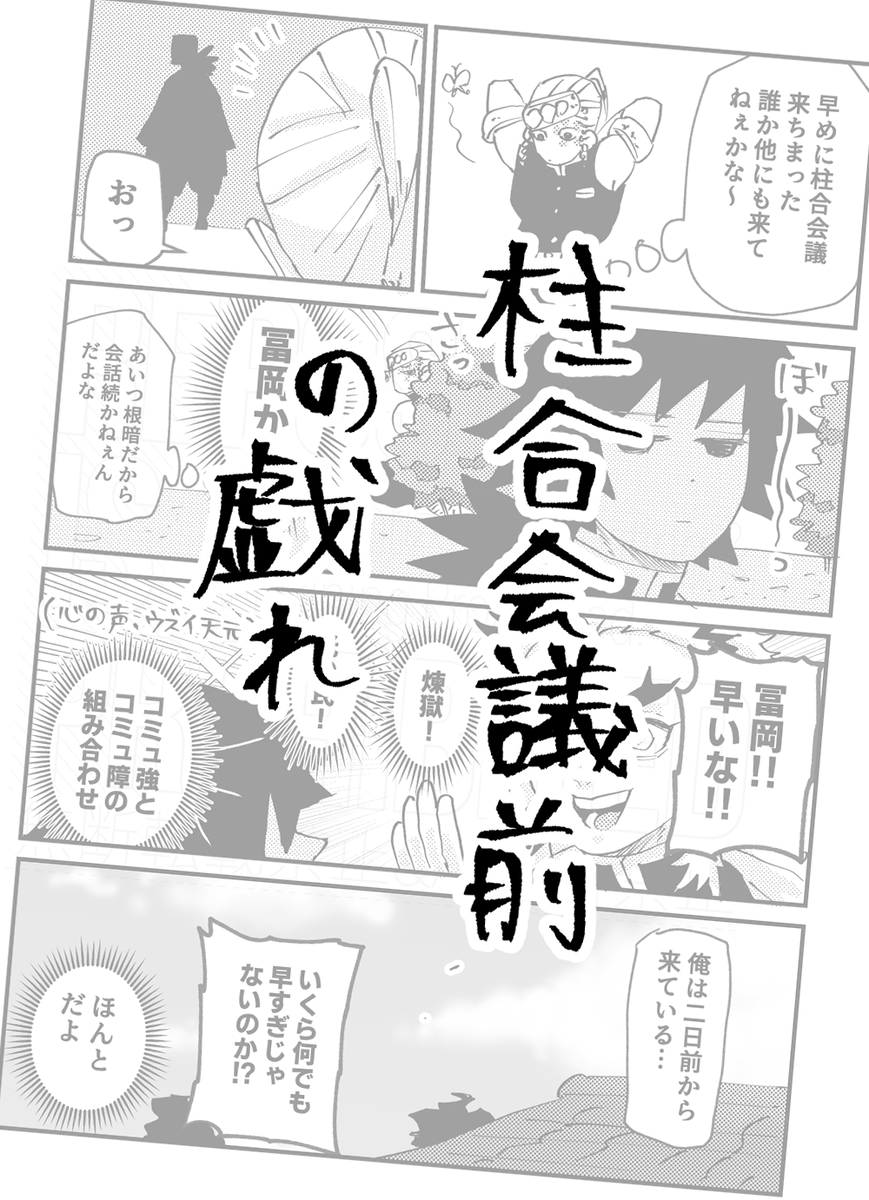 This is a pixiv picture whose title is 柱合会議前の戯れまとめ.