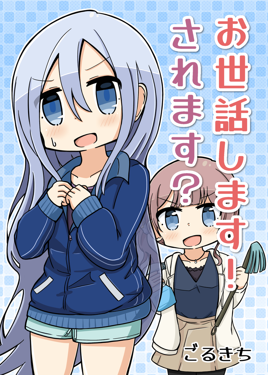 This is a pixiv picture whose title is かなほな本「お世話します！されます？」.