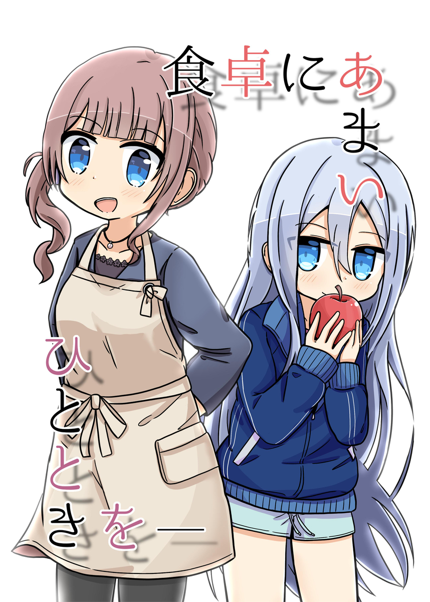 This is a pixiv picture whose title is かなほな本「食卓にあまいひとときを」.