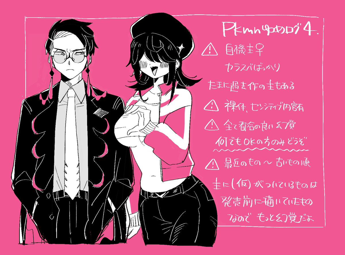 This is a pixiv picture whose title is pkmnゆめろぐ4.