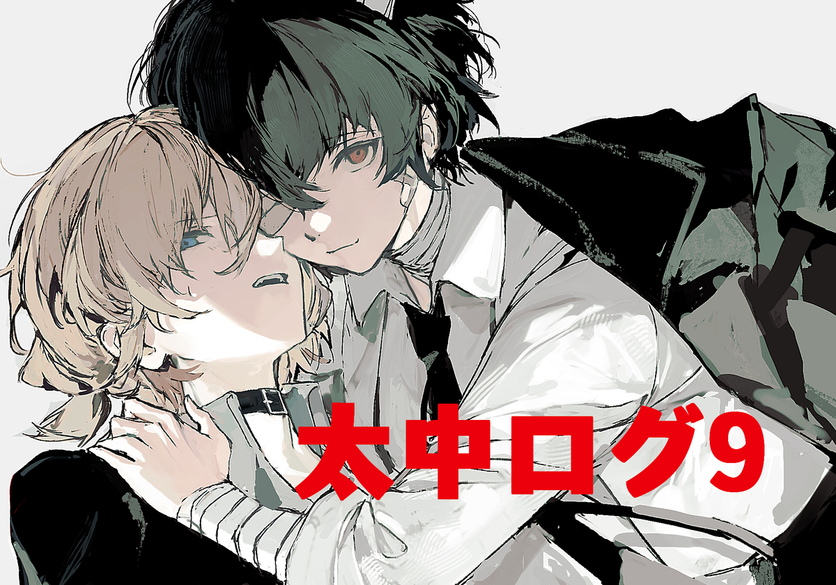 This is a pixiv picture whose title is 太中ログ9.