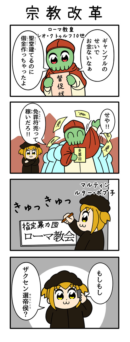 This is a pixiv picture whose title is 世界史ピピック　わくわく宗教改革.