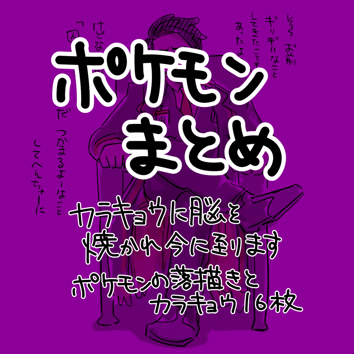 This is a pixiv picture whose title is ポケモンまとめ.