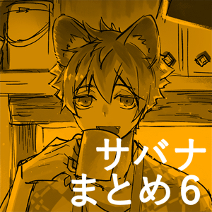 This is a pixiv picture whose title is サバナまとめ6.