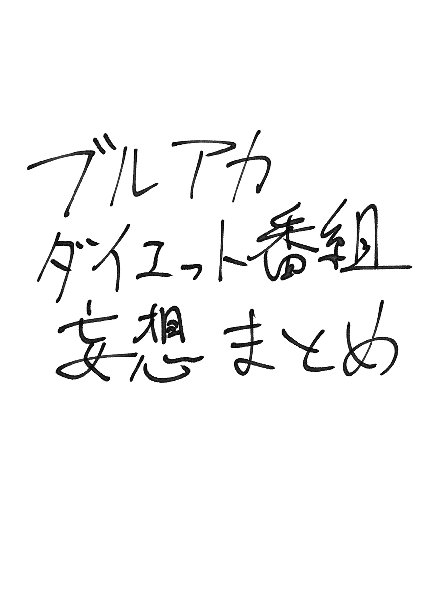 This is a pixiv picture whose title is ブルアカダイエット番組の妄想まとめ.