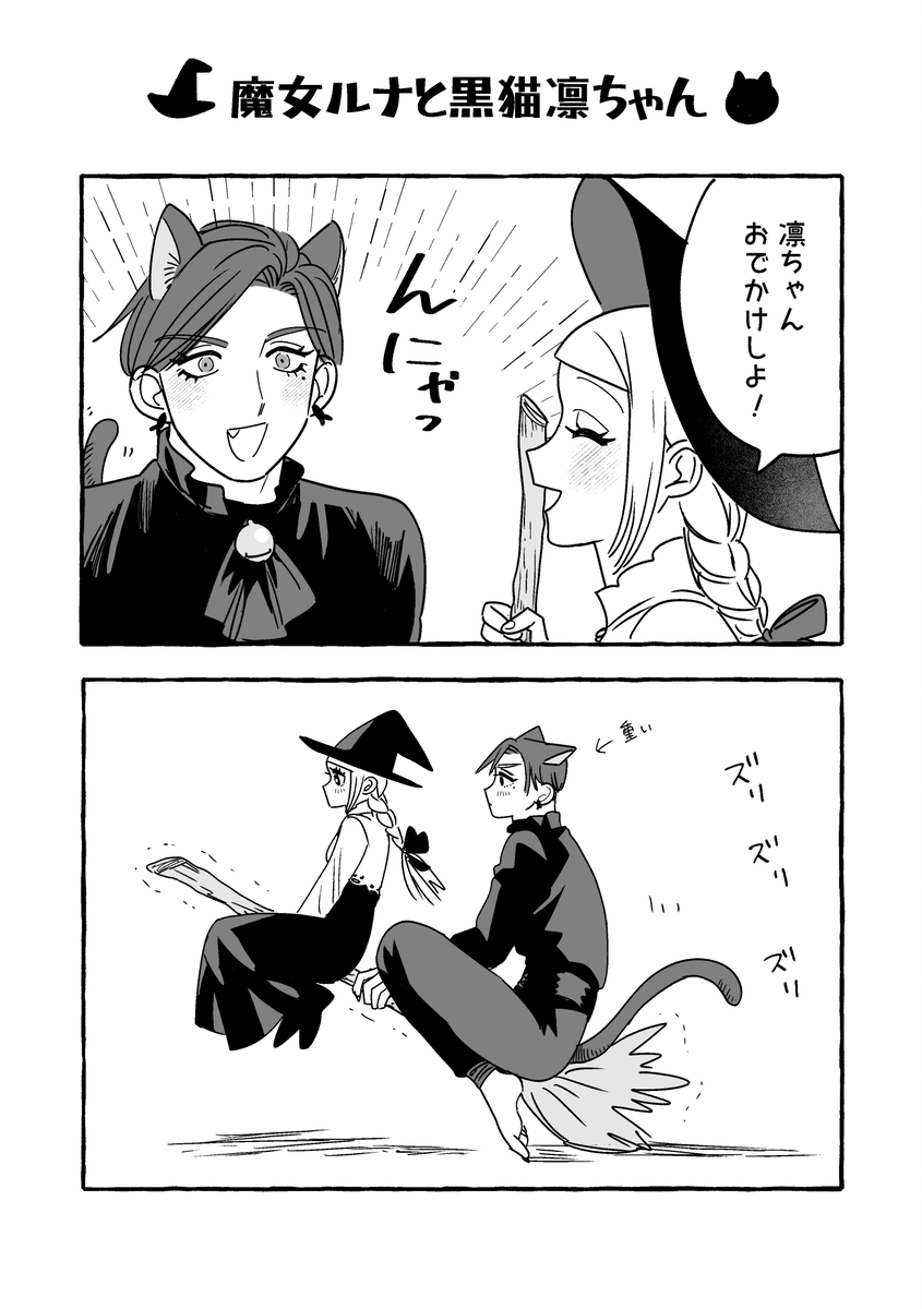 This is a pixiv picture whose title is 🎃魔女ルナと黒猫凛ちゃん🎃.