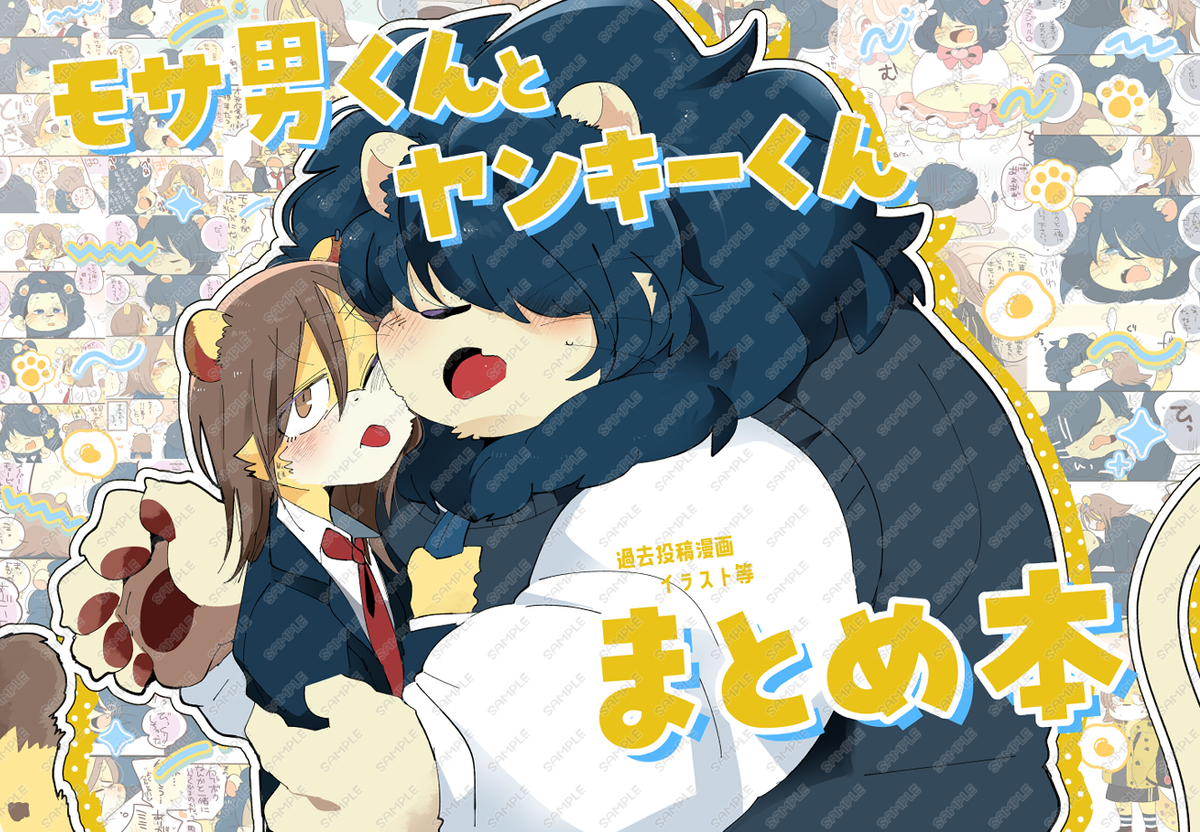 This is a pixiv picture whose title is モサ男くんとヤンキーくんまとめ本DL販売開始しました🦁🐆.