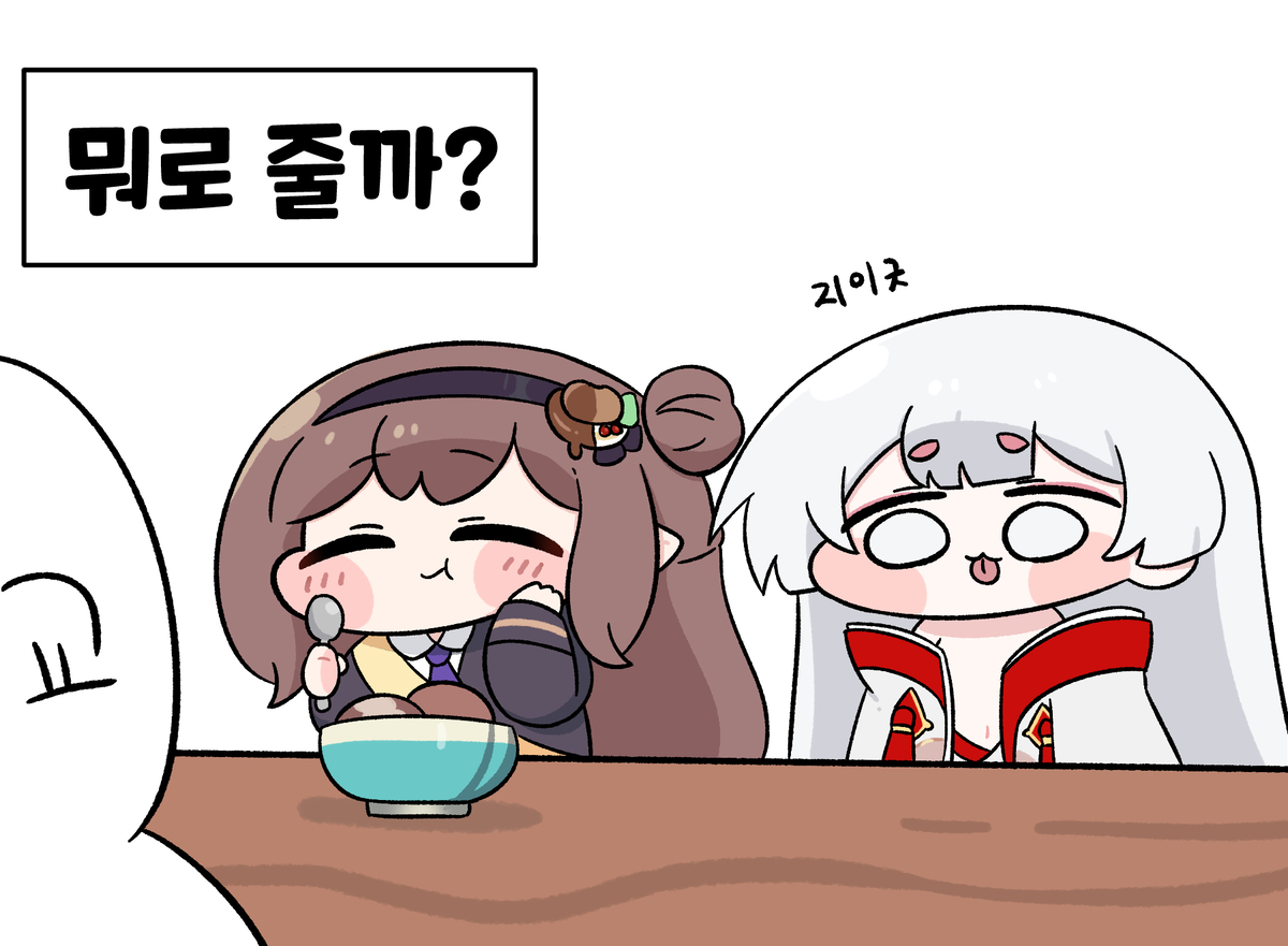 This is a pixiv picture whose title is 아이스크림과 우로롱.