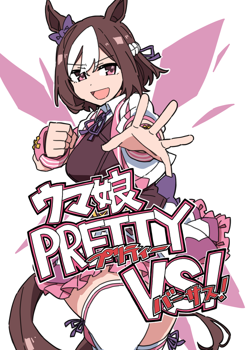 This is a pixiv picture whose title is プリステ44R新刊　『ウマ娘 PRETTY VS!』.