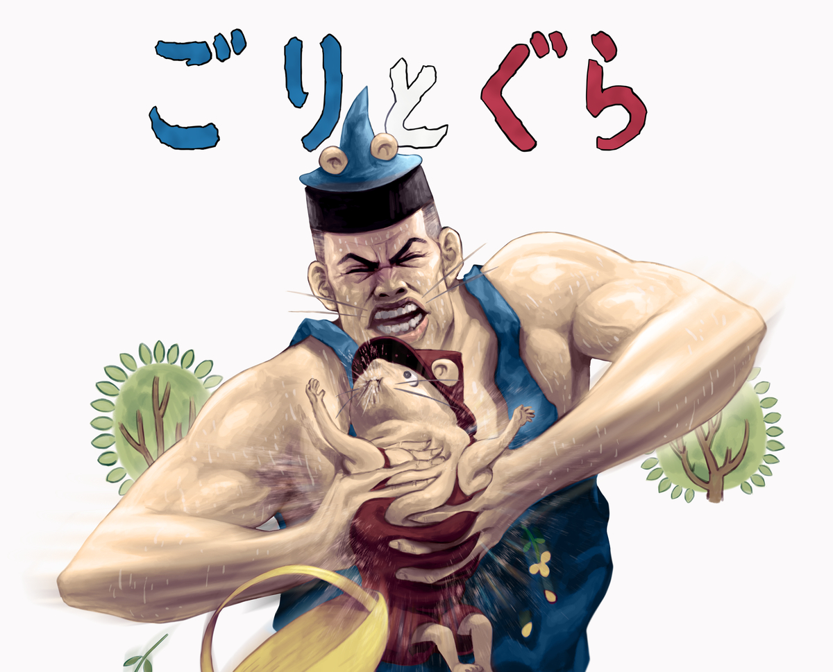 This is a pixiv picture whose title is ごりとぐら.