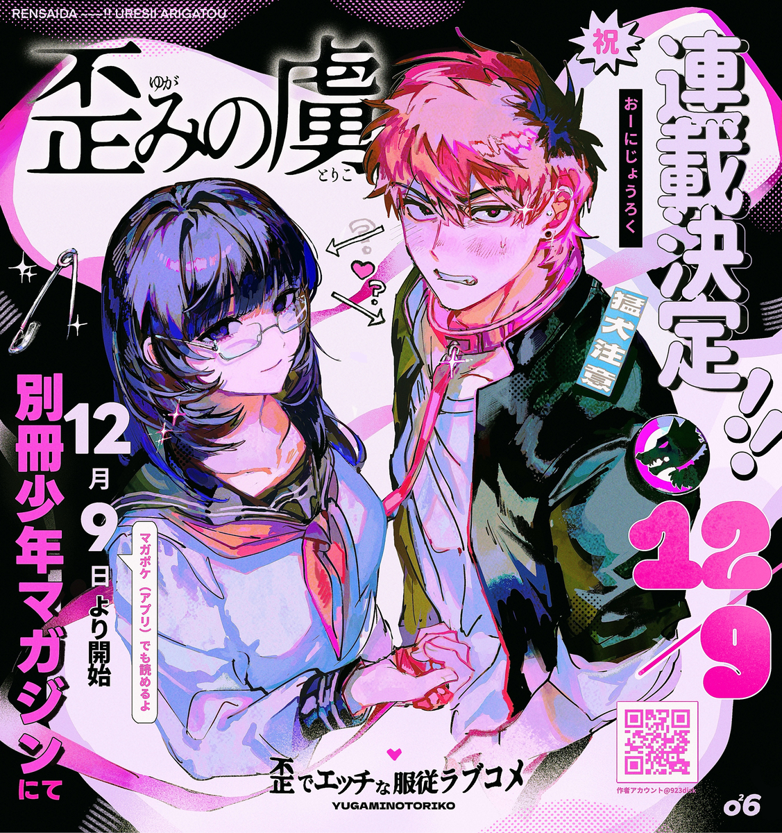 This is a pixiv picture whose title is 【歪みの虜】連載決定.