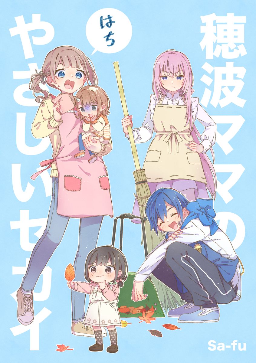 This is a pixiv picture whose title is 穂波ママ本⑧ 表紙仮完成.