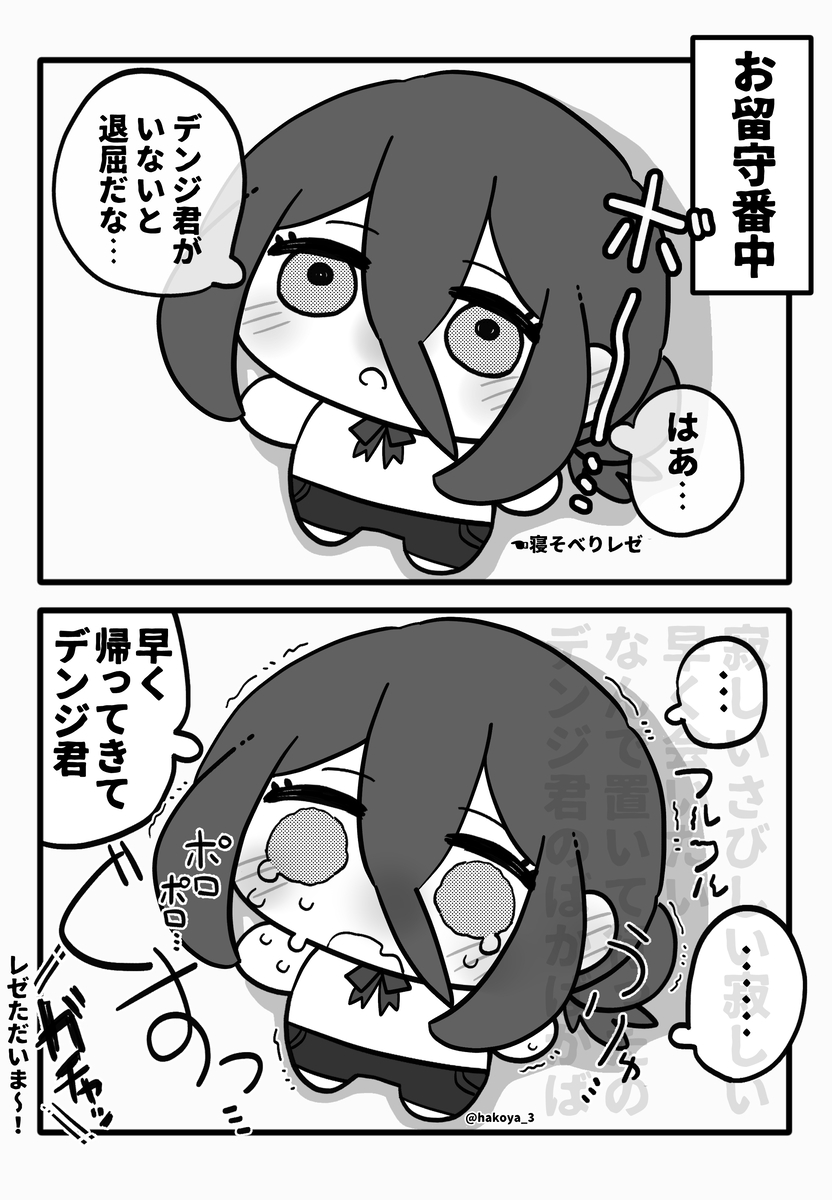 This is a pixiv picture whose title is お留守番とデンレゼ⁺.