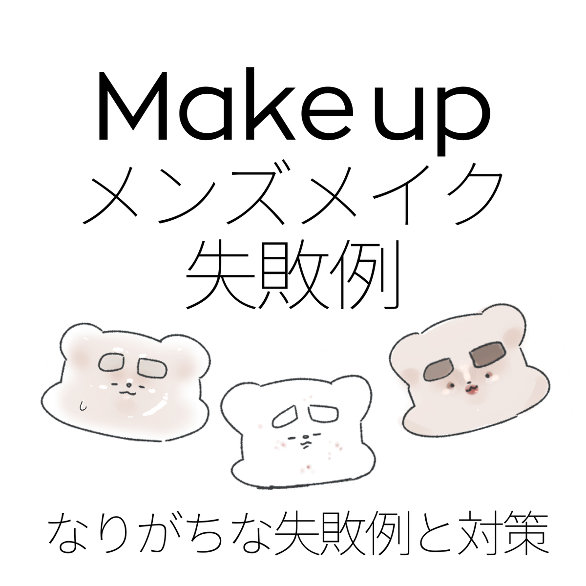 This is a pixiv picture whose title is メンズメイクの失敗と改善.