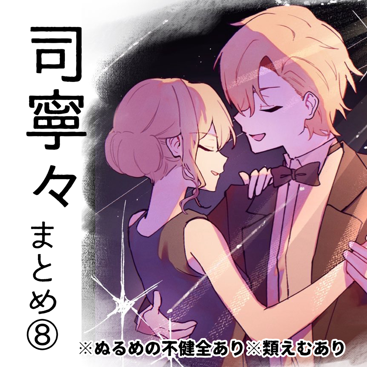 This is a pixiv picture whose title is 司寧々まとめ⑧.