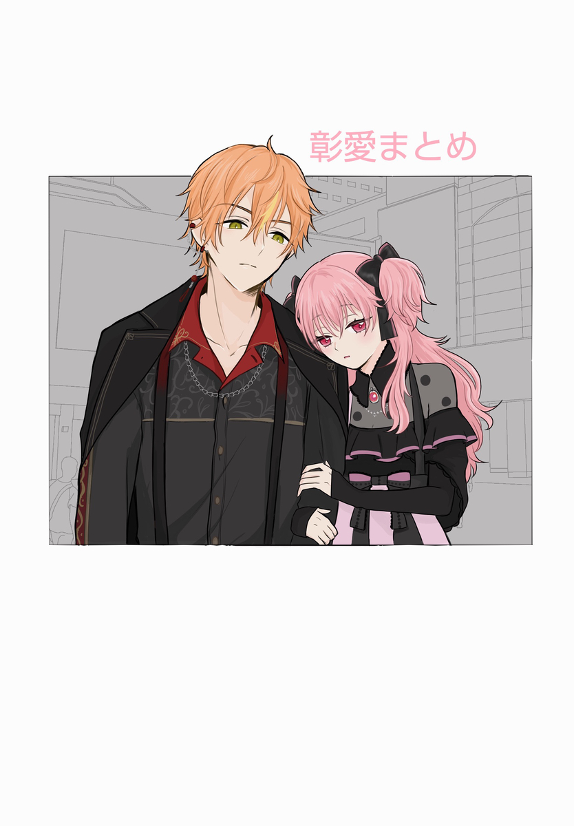 This is a pixiv picture whose title is 彰愛まとめ10.