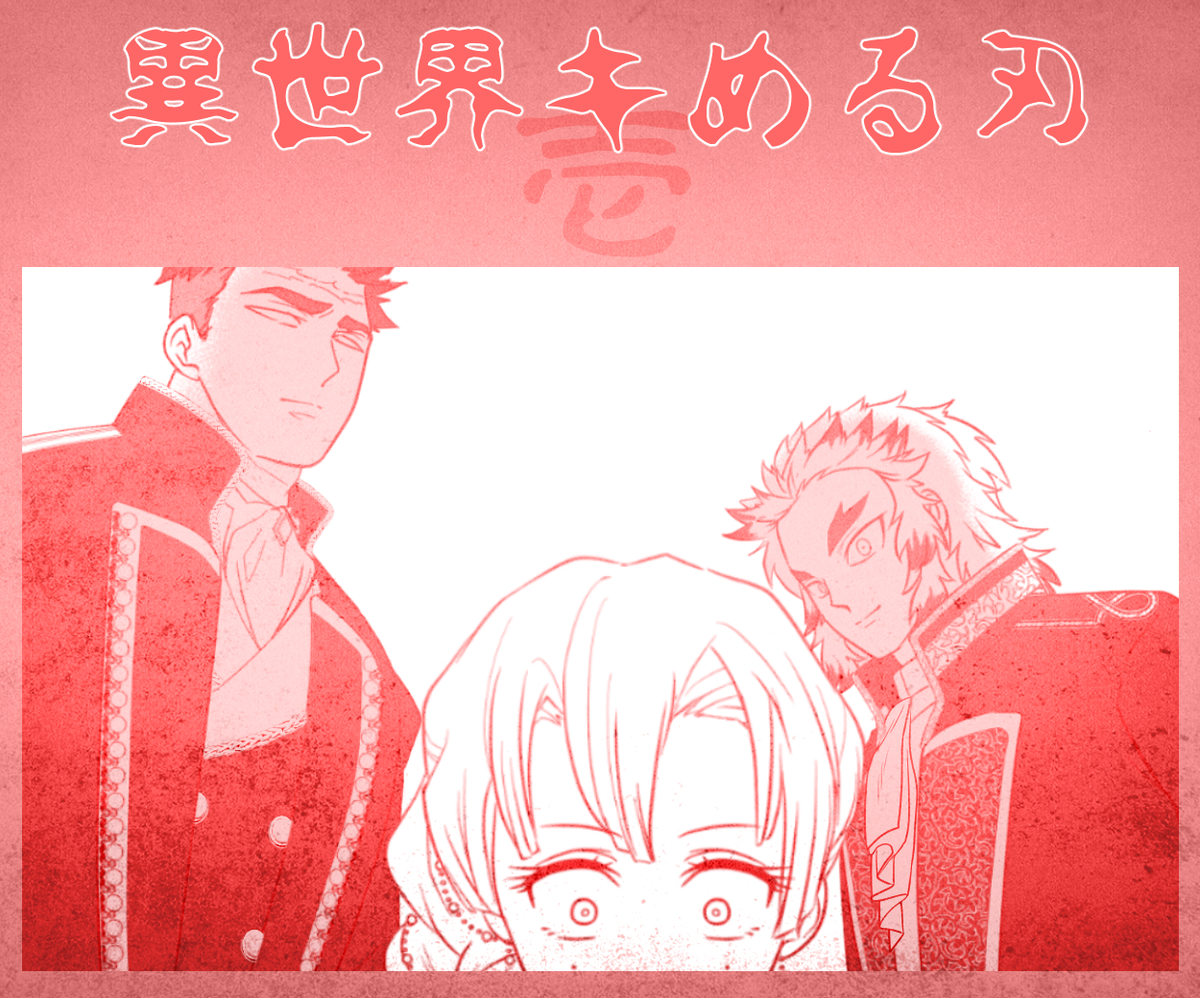 This is a pixiv picture whose title is 異世界キめる刃　-01-.