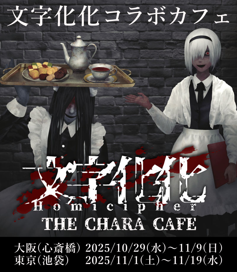 This is a pixiv picture whose title is 【文字化化】コラボカフェ開催中！.