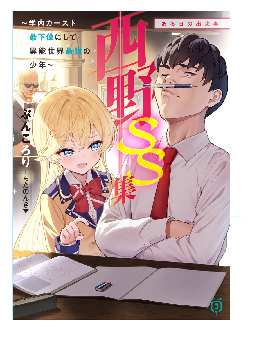 This is a pixiv picture whose title is 西野　～学内カースト最下位にして異能世界最強の少年～ SS集.