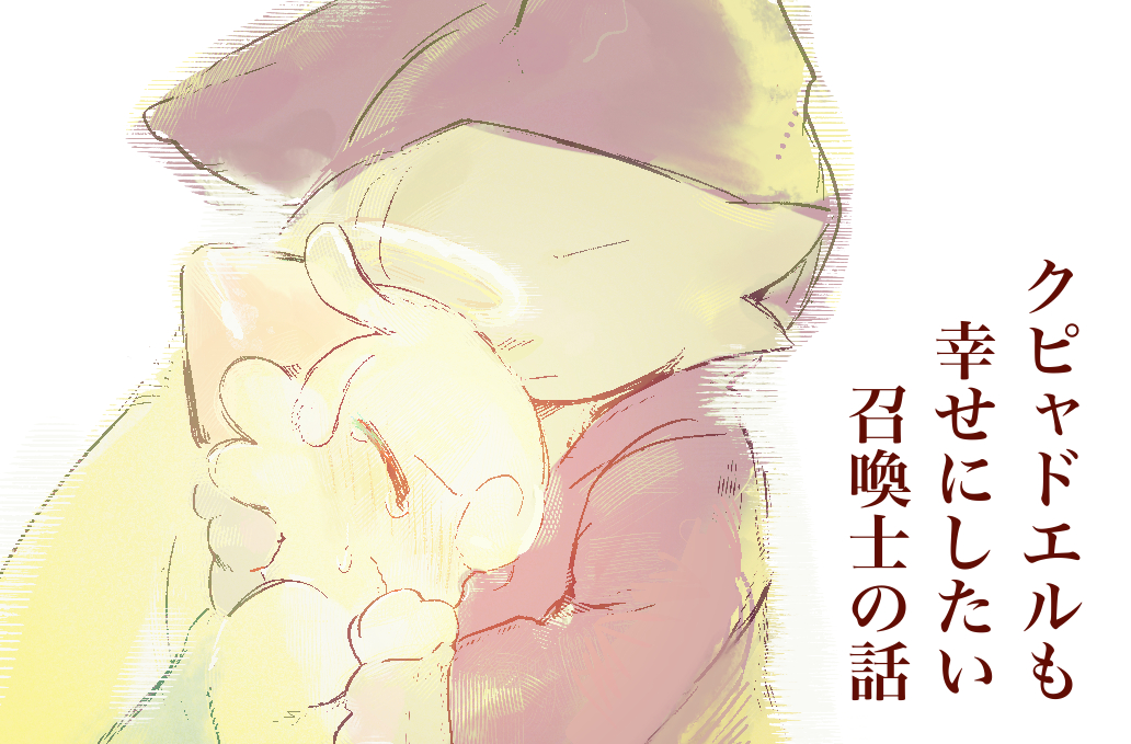 This is a pixiv picture whose title is クピャドエルも幸せにしたい召喚士の話.