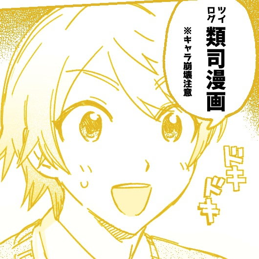 This is a pixiv picture whose title is 類司log 4.