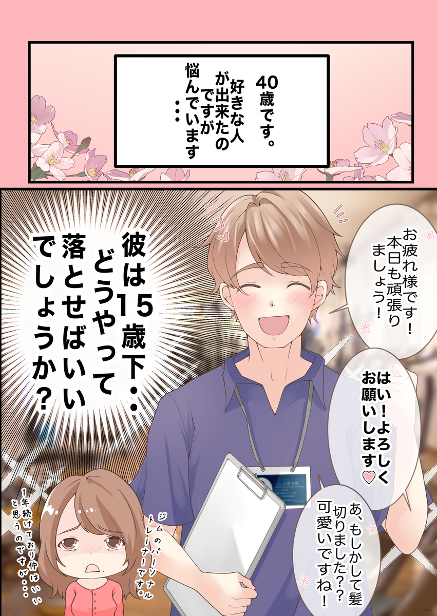 This is a pixiv picture whose title is 【恋愛相談編】40歳の女経営者が『25歳の彼』を落とす事は可能❓.