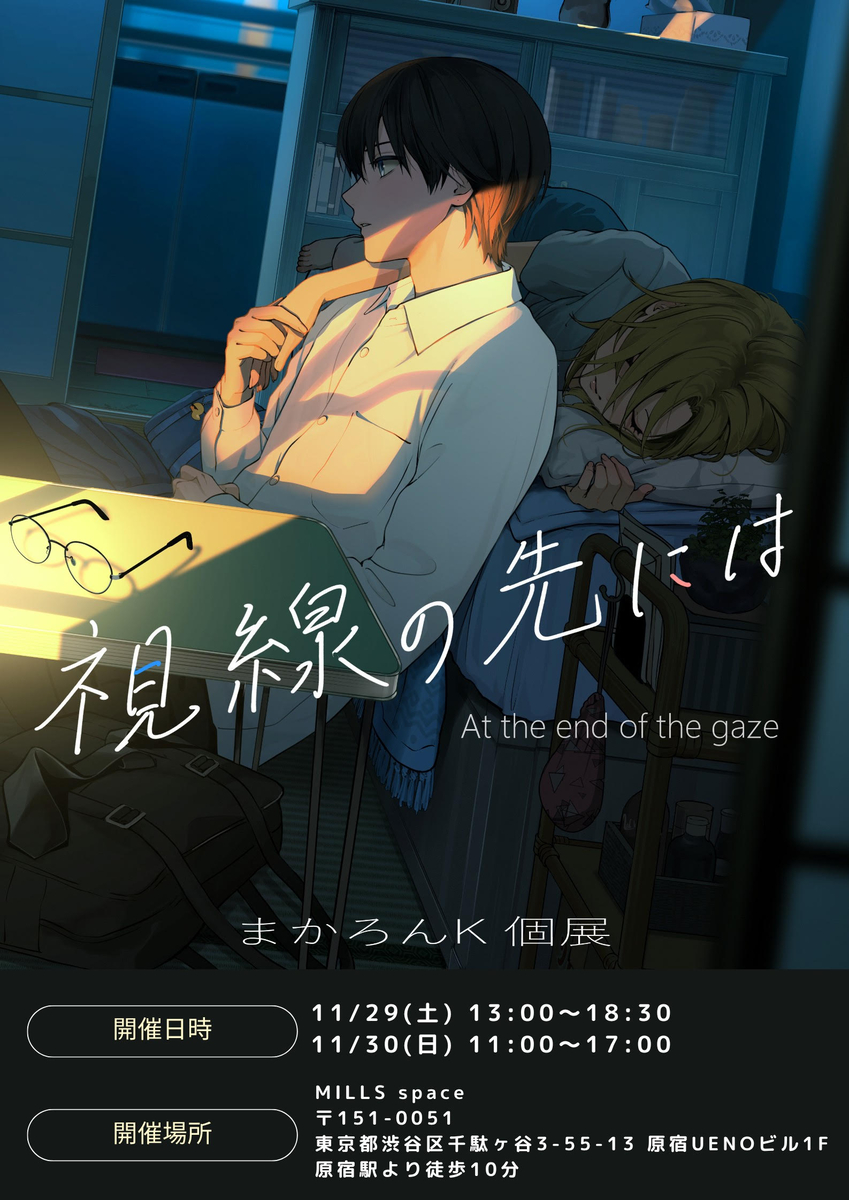 This is a pixiv picture whose title is 【個展】まかろんK個展 『視線の先には』.