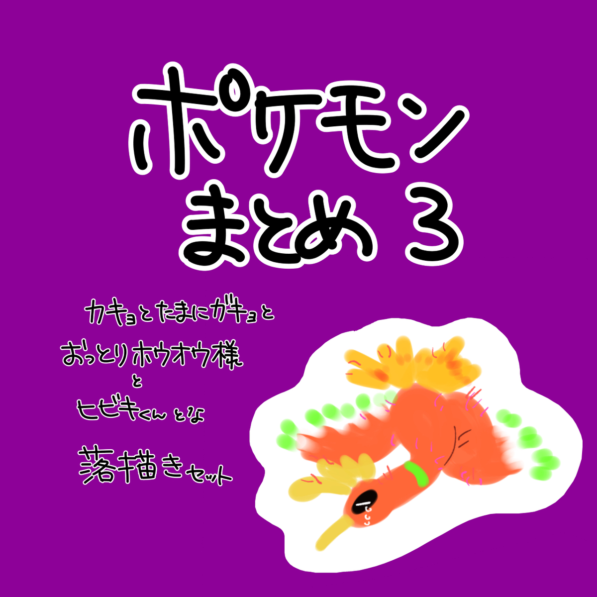 This is a pixiv picture whose title is ポケモンまとめ3.