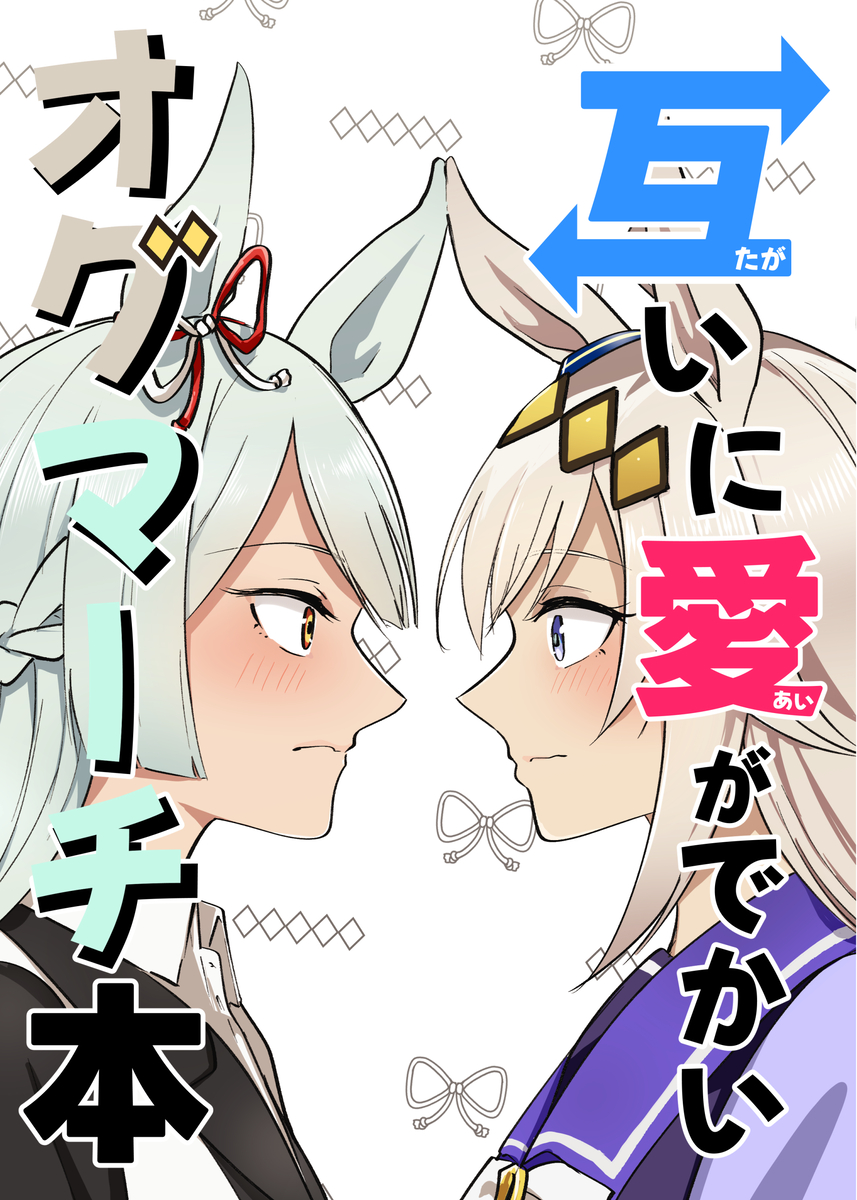 This is a pixiv picture whose title is 【C107新刊】互いに愛がでかいオグマーチ本.