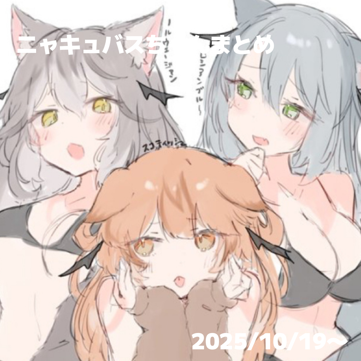 This is a pixiv picture whose title is ニャキュバスまとめ。.