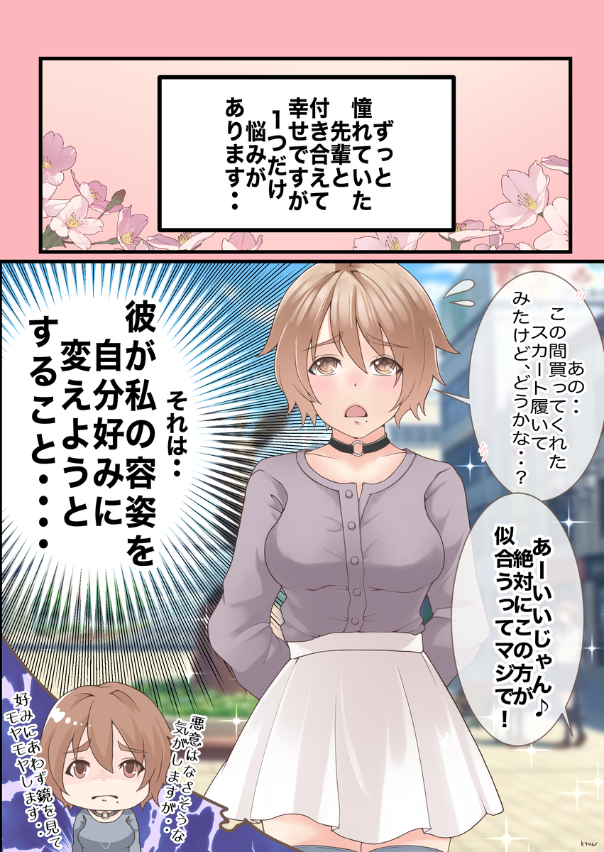 This is a pixiv picture whose title is 【恋愛相談編】私を『自分好み』に変えようとする彼にモヤモヤ💦.