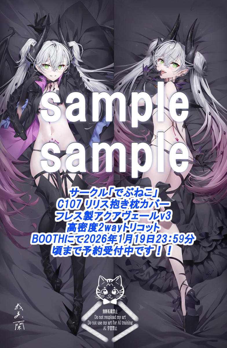 This is a pixiv picture whose title is C107リリス抱き枕カバー.